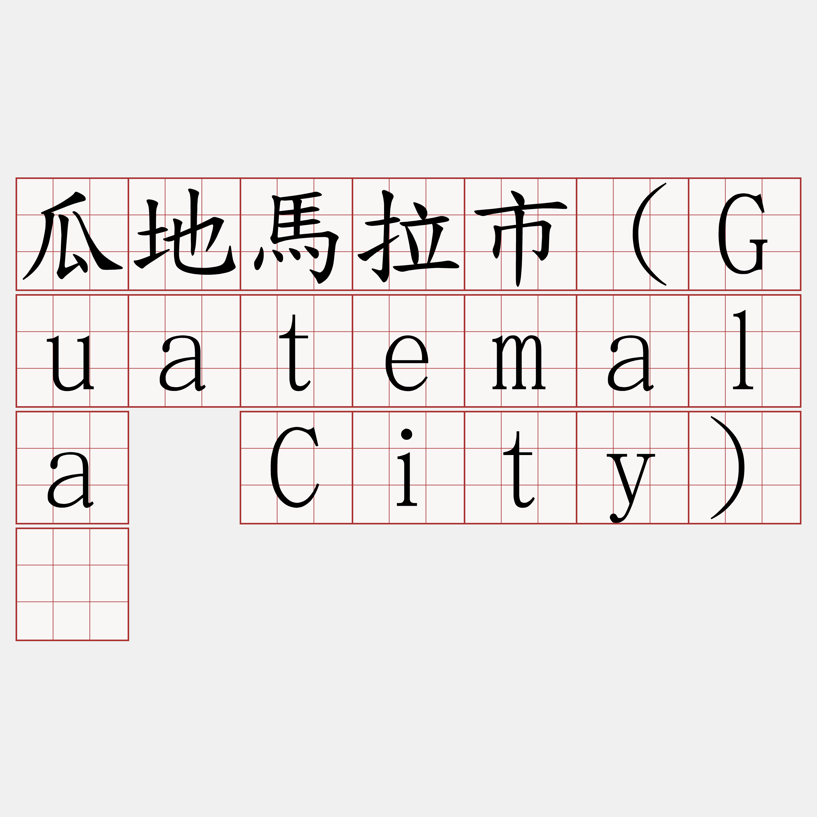 瓜地馬拉市（Guatemala City）​